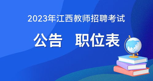 2023年江西省教师招聘考试公告及职位表查看官网